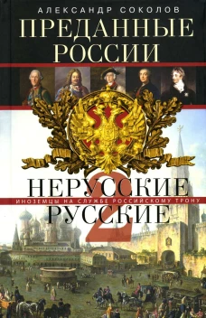 Преданные России. Hерусские русские &mdash; 2. Иноземцы на службе российскому трону