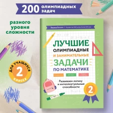 Лучшие олимпиад и занимат.задачи по математике 2кл