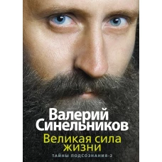 Великая сила жизни