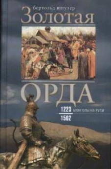 Золотая Орда. Монголы на Руси. 1223&ndash;1502