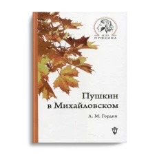 Пушкин в Михайловском