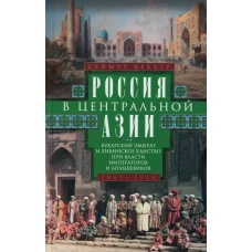 Беккер С..Россия в Центральной Азии. Бухарский эмират и Хивинское ханство при власти императоров и б