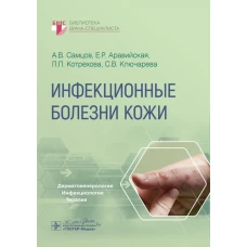 Инфекционные болезни кожи / А. В. Самцов, Е. Р. Аравийская, Л. П. Котрехова, С. В. Ключарева. - Москва : ГЭОТАР-Медиа, 2024. — 200 с. : ил. — (Серия «Библиотека врача-специалиста»)