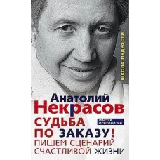 Судьба по заказу! Пишем сценарий счастливой жизни