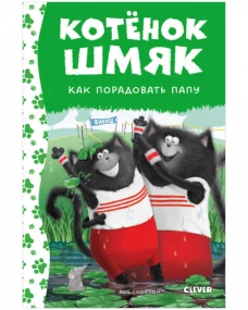 Котенок Шмяк. Котенок Шмяк. Как порадовать папу (нов) /Скоттон Р.