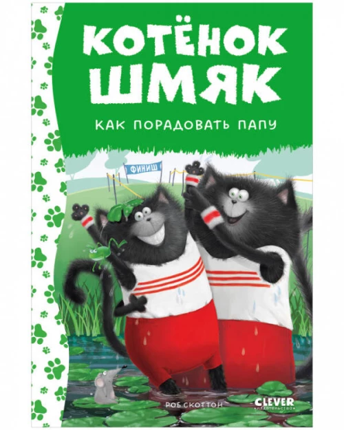 Котенок Шмяк. Котенок Шмяк. Как порадовать папу (нов) /Скоттон Р.