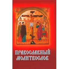 Православный молитвослов
