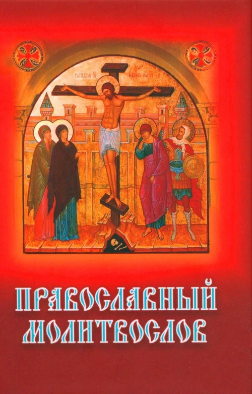 Православный молитвослов