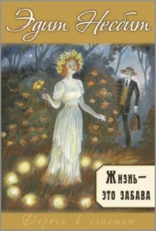 Жизнь &ndash; это забава