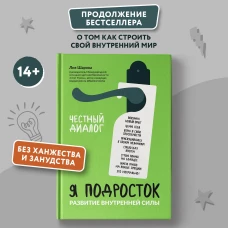 Я подросток: развитие внутренней силы