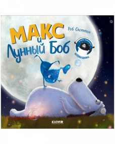 Макс и Лунный Боб