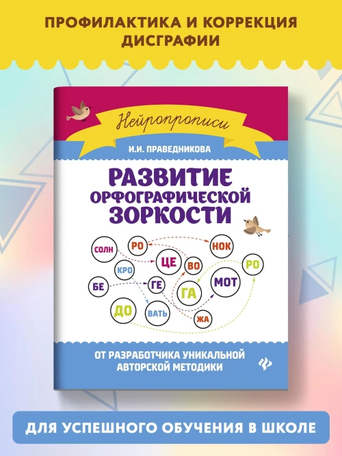 Развитие орфографической зоркости дп