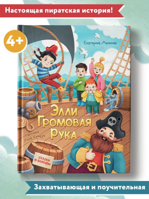 Элли Громовая Рука