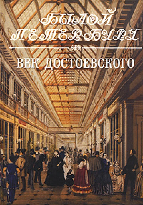 Век Достоевского.кн.2