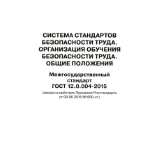Система стандартов безопасности труда. Организация обучения безопасности труда. Общие положения. Межгосударственный стандарт ГОСТ 12.0.004-2015