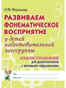 Развиваем фонематическое восприятие у детей подготовительной логогруппы. Альбом упражнений для дошкольников с речевыми нарушениями