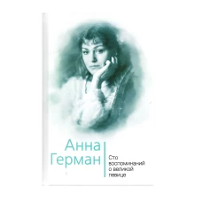 Анна Герман. Сто воспоминаний о великой певице