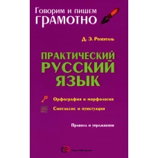 Практический русский язык. Орфография и морфология. Синтаксис и пунктуация