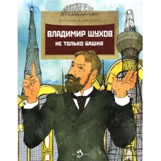 Владимир Шухов. Не только башня