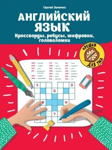 Английский язык:кроссворды,ребусы,шифровки,головоломки дп