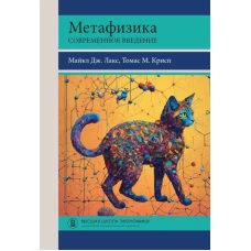 Метафизика. Современное введение