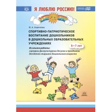 Спортивно-патриотическое воспитание дошкольников в дошкольных образовательных учреждениях: методическое пособие для педагогов