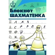 Блокнот шахматенка