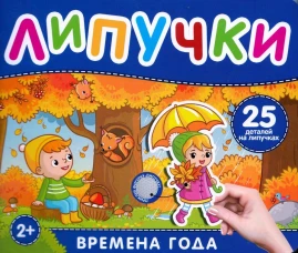 Времена года. Книга с липучками