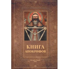 Книга апокрифов: Ветхий и Новый Завет: сборник