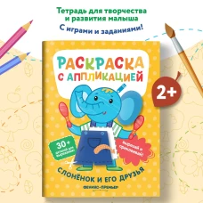 Слоненок и его друзья:раскраска с аппликацией дп
