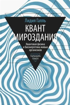 Квант мироздания: Квантовая физика и биоэнергетика живых организмов