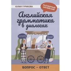 Английская грамматика в диалогах. Вопрос - ответ