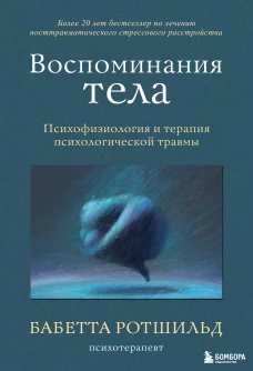 Комплект из 3-х книг по психологии: Травма и исцеление + Возвращение домой + Воспоминания тела
