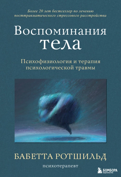 Комплект из 3-х книг по психологии: Травма и исцеление + Возвращение домой + Воспоминания тела
