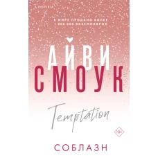 Соблазн