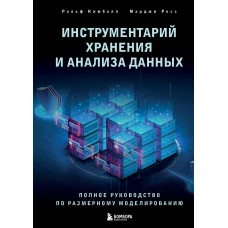 Инструментарий хранения и анализа данных. Полное руководство по размерному моделированию