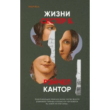 Жизни сестер Б.