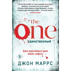 The One. Единственный