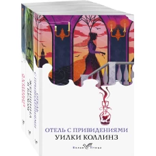 Набор &quot;Детективы от создателя жанра Уильяма Коллинза&quot; (из 3-х книг: &quot;Отель с привидениями&quot;, &quot;Женщина в белом&quot;, &quot;Лунный камень&quot;)