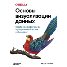 Основы визуализации данных. Пособие по эффективной и убедительной подаче информации