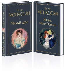 Набор "Лучшие романы Ги де Мопассана: Милый друг и Жизнь" (из 2-х книг)
