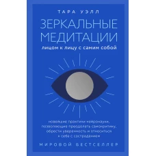 Зеркальные медитации. Лицом к лицу с самим собой