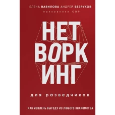 Нетворкинг для разведчиков. Как извлечь выгоду из любого знакомства