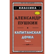 Капитанская дочка (с ил.)_
