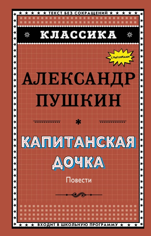 Капитанская дочка (с ил.)_