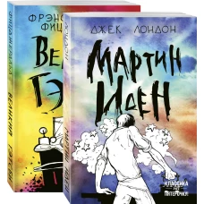 Набор &quot;Два невероятных романа о мужском одиночестве&quot; (из 2-х книг: &quot;Мартин Иден&quot; и &quot;Великий Гэтсби&quot;)