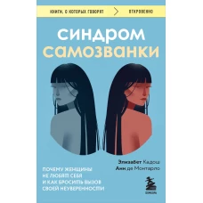 Синдром самозванки. Почему женщины не любят себя и как бросить вызов своей неуверенности