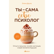 Ты - сама себе психолог. Отпусти прошлое, полюби настоящее, создай желаемое будущее.