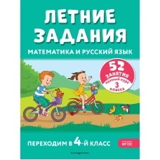 Летние задания. Математика и русский язык. Переходим в 4-й класс. 52 занятия