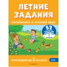 Летние задания. Математика и русский язык. Переходим во 2-й класс. 52 занятия